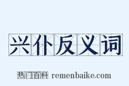 兴仆反义词是什么意思的图片